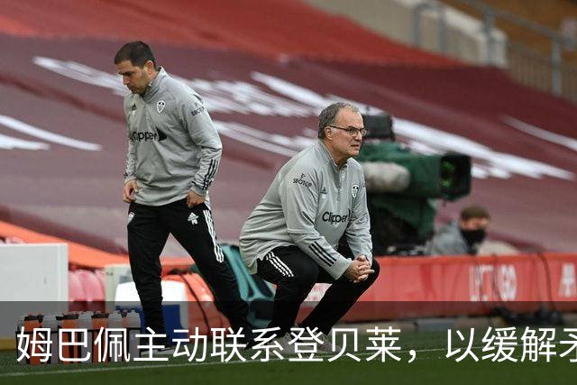 姆巴佩主动联系登贝莱，以缓解矛盾
